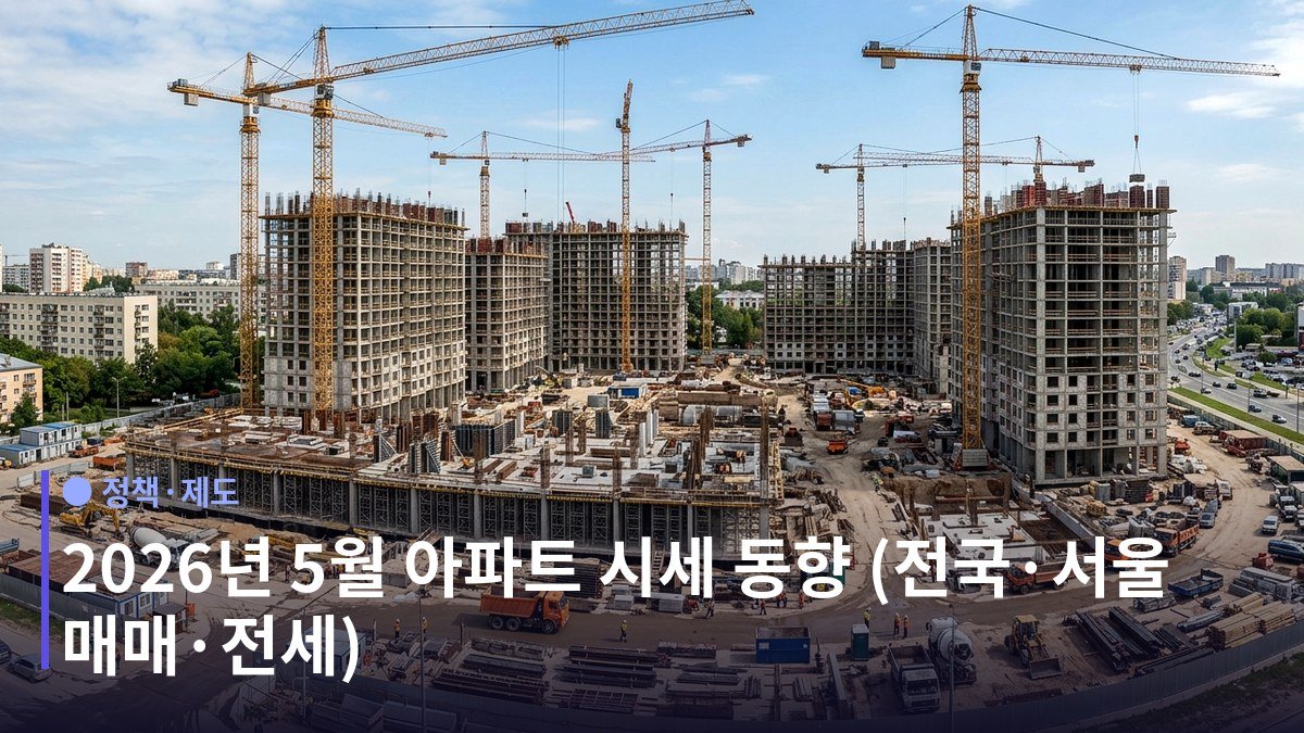 2026년 5월 아파트 시세 동향: 전국·서울 매매·전세지수 - 평균 가격과 전세가율