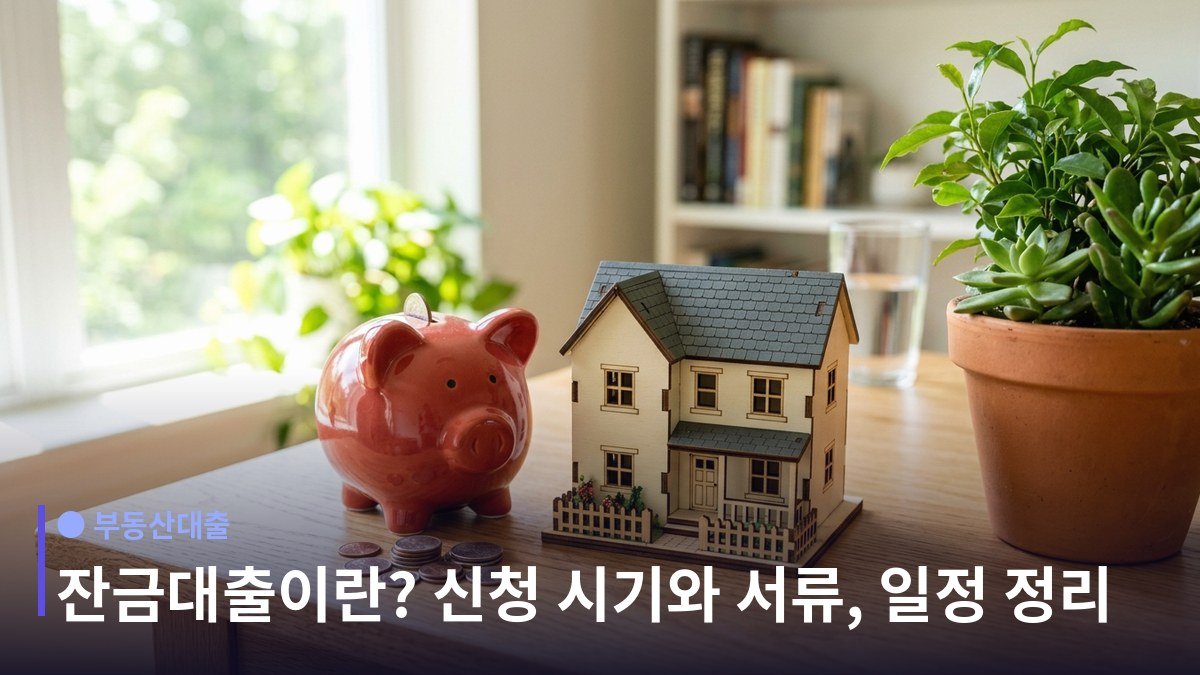 잔금대출 - 신축과 구축, 진행 방식이 다릅니다