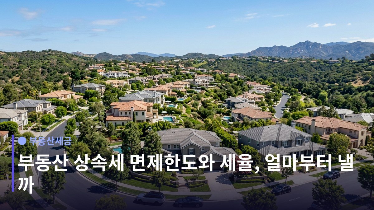 부동산 상속세 면제한도 - 공제부터 확인하세요