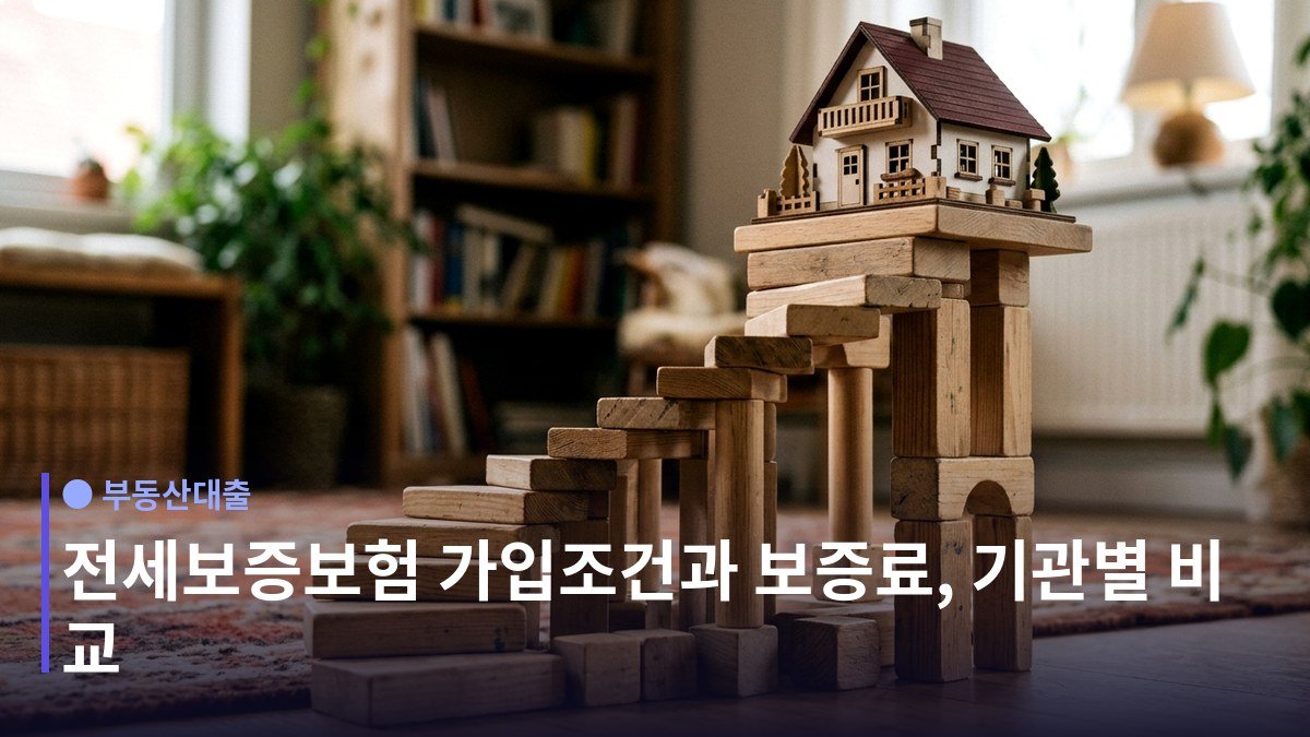 전세보증보험 - 어디서 가입하나 — HUG·HF·SGI 비교