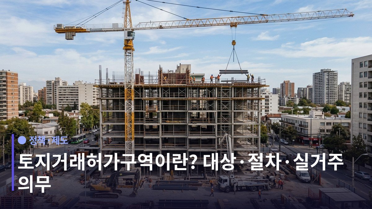 토지거래허가구역 - 어떤 토지가 허가 대상인지: 면적 기준