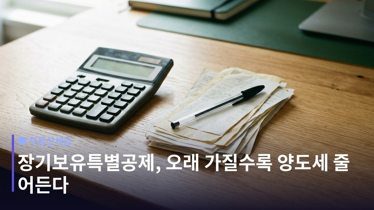 양도소득세 장기보유특별공제 - 일반 부동산: 최대 30%