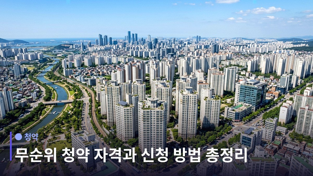 무순위 청약 자격과 신청 방법 - 누가 신청할 수 있나