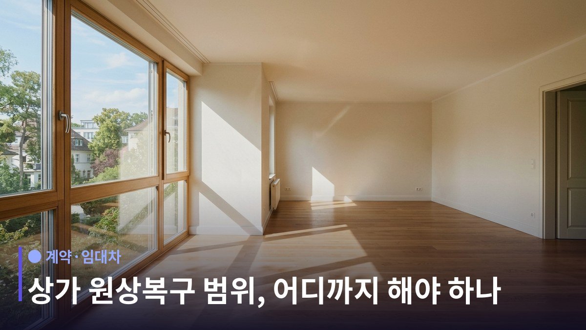 상가 원상복구 - 원칙: 내가 바꾼 것만