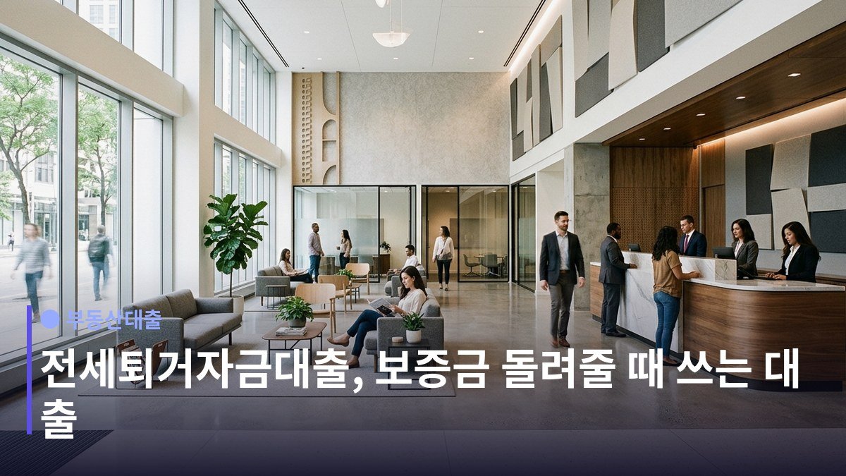 전세퇴거자금대출 - 한도는 보증금을 넘을 수 없습니다