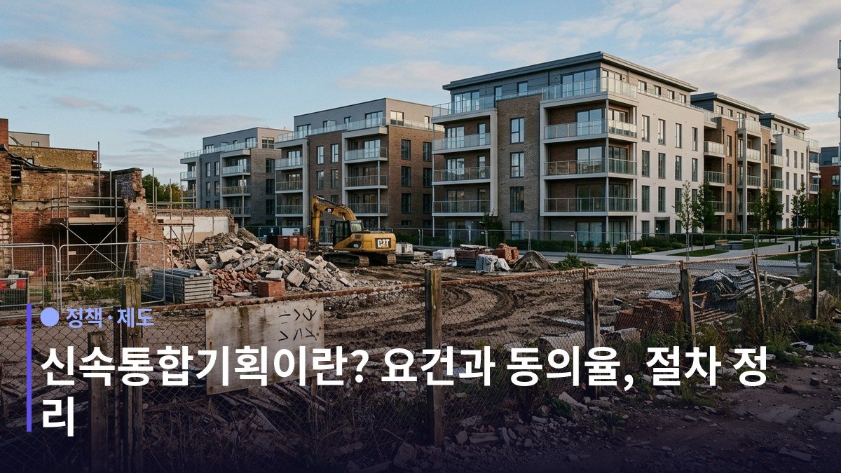 신속통합기획 - 대상이 되려면: 요건 4가지