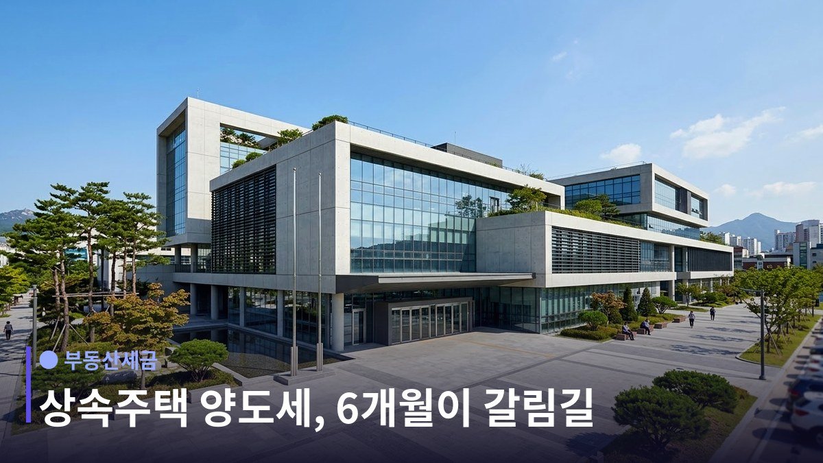 상속주택 양도세 - 6개월이 갈림길이다