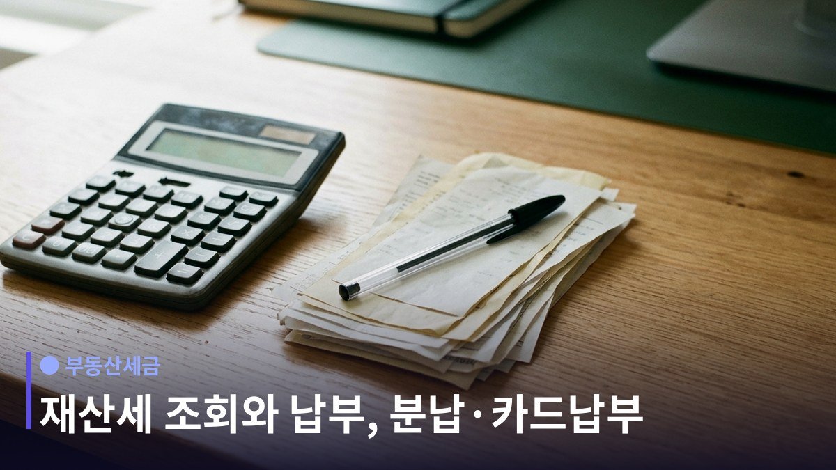 재산세 납부 - 고지서를 잃어버려도 조회는 된다