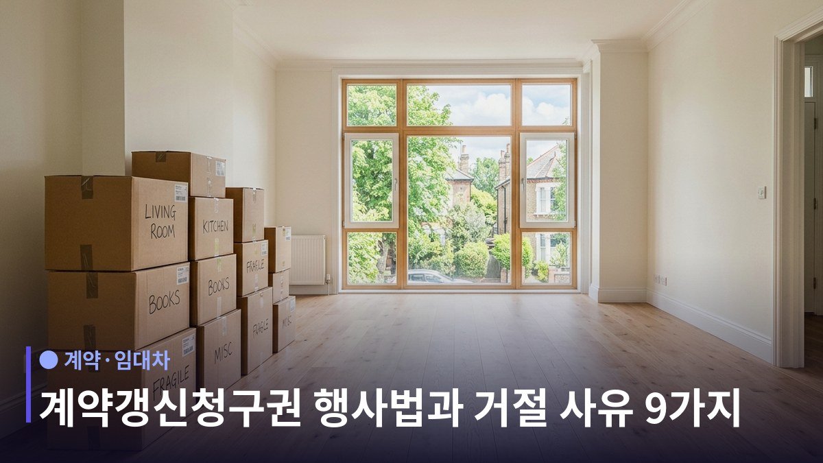 계약갱신청구권 - 갱신되면 조건은 어떻게 되나