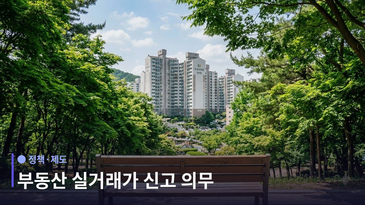 실거래가 신고 - 30일 이내 관할 관청에 신고한다