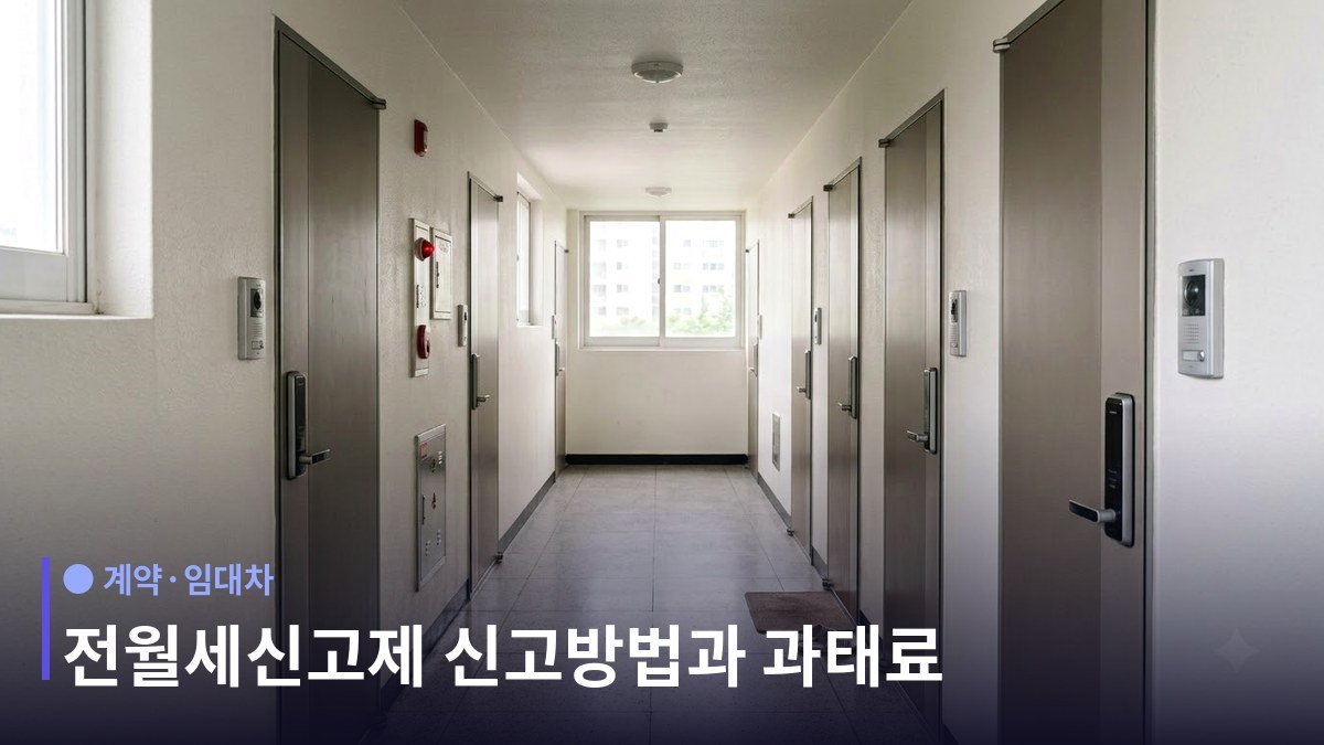 전월세신고제 - 보증금이나 월세 중 하나만 넘어도 신고 대상