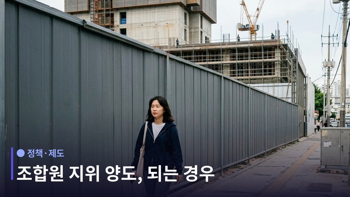 조합원 지위 양도 - 지정 여부는 반드시 지금 기준으로 확인